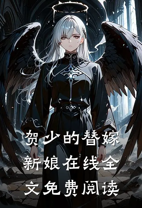 贺少的替嫁新娘在线全文免费阅读
