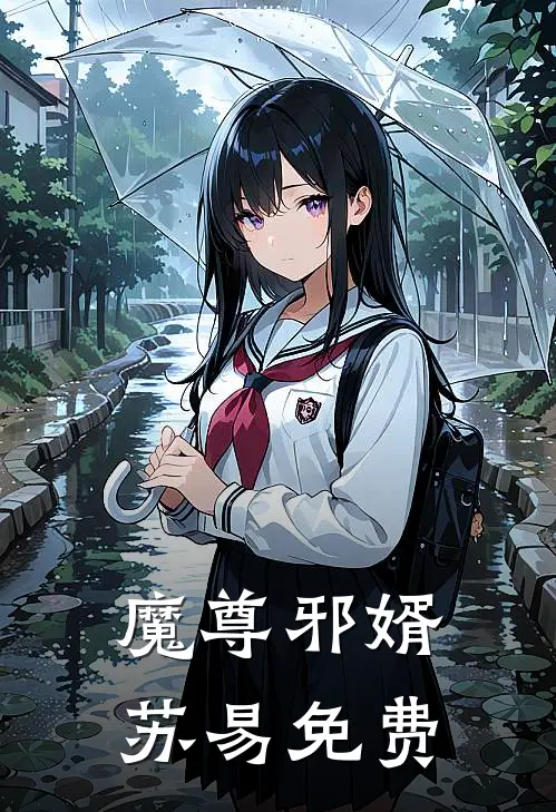 魔尊邪婿苏易免费
