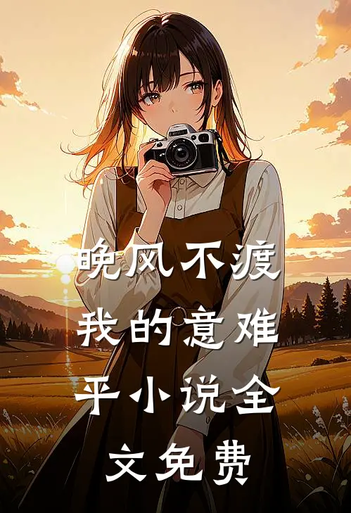 晚风不渡，我的意难平小说全文免费