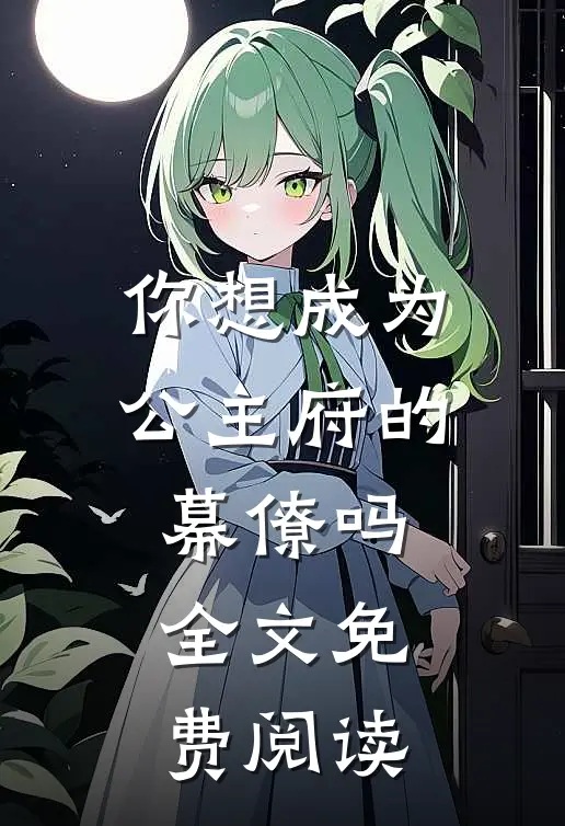 你想成为公主府的幕僚吗全文免费阅读