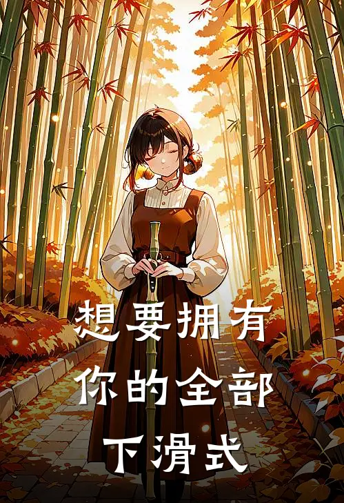 想要拥有你的全部下滑式