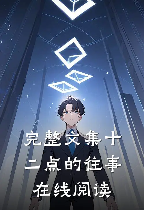 完整文集十二点的往事在线阅读