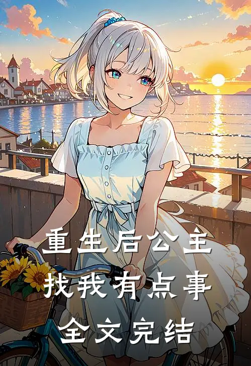重生后公主找我有点事全文完结
