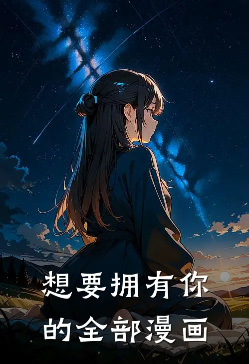 想要拥有你的全部漫画_
