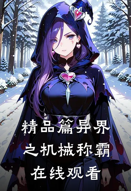 精品篇异界之机械称霸在线观看