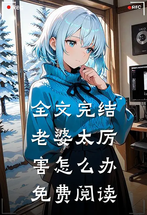 全文完结老婆太厉害怎么办免费阅读