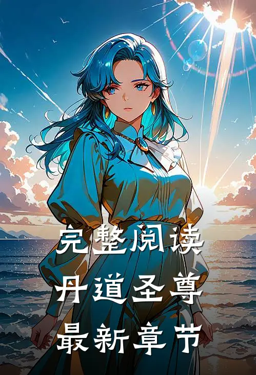 完整阅读丹道圣尊最新章节