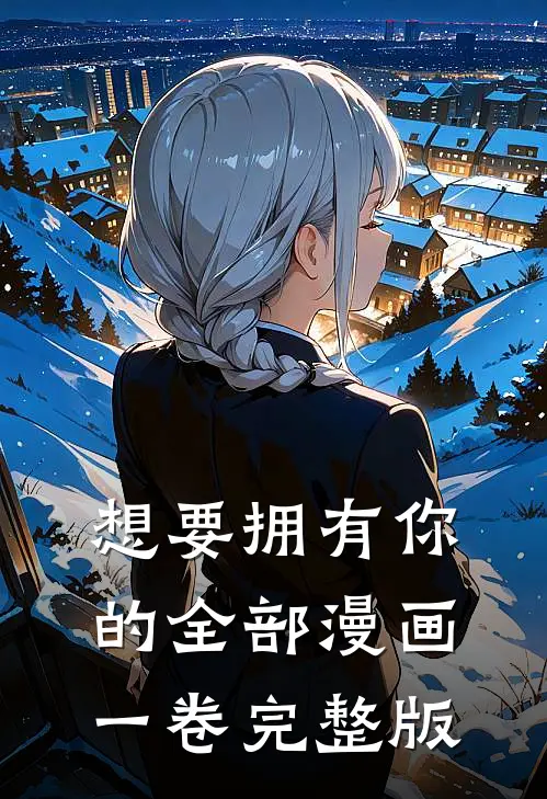 想要拥有你的全部漫画一卷完整版