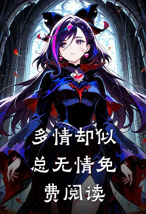 多情却似总无情免费阅读