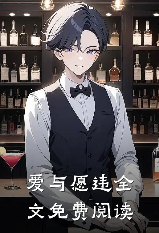 爱与愿违全文免费阅读