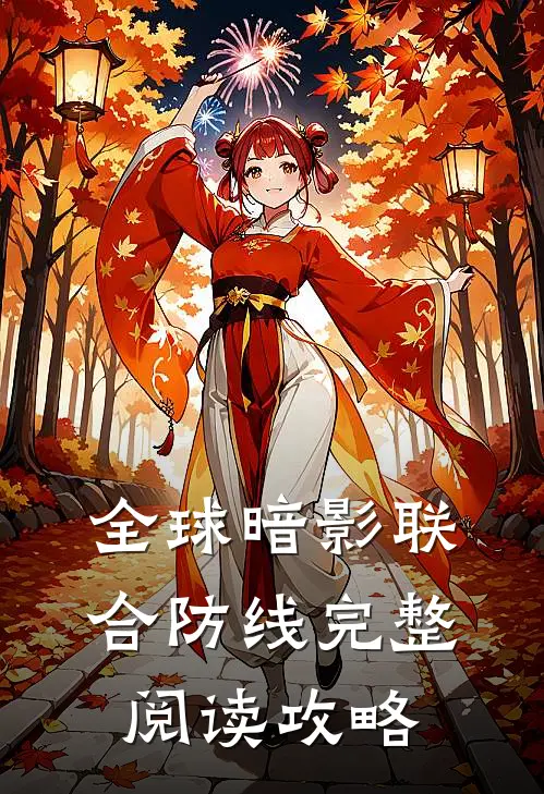 全球暗影联合防线完整阅读攻略