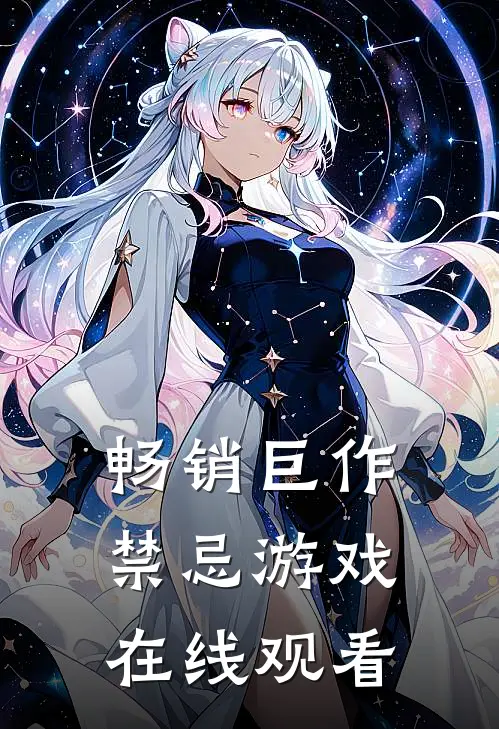 畅销巨作禁忌游戏在线观看