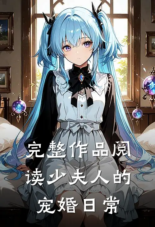 完整作品阅读少夫人的宠婚日常