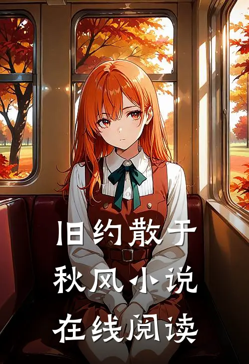 旧约散于秋风小说在线阅读