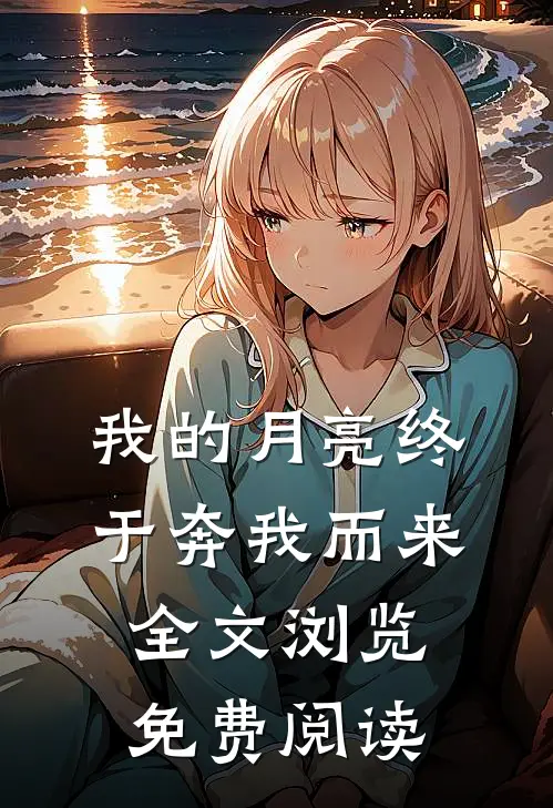 我的月亮终于奔我而来全文浏览免费阅读