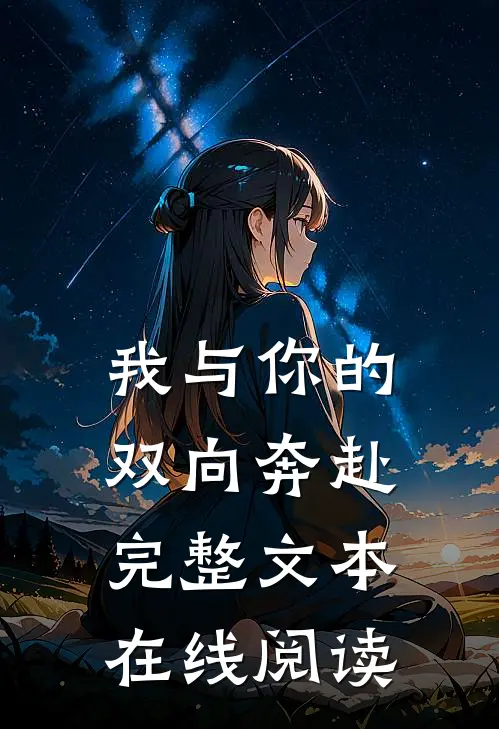 我与你的双向奔赴完整文本在线阅读