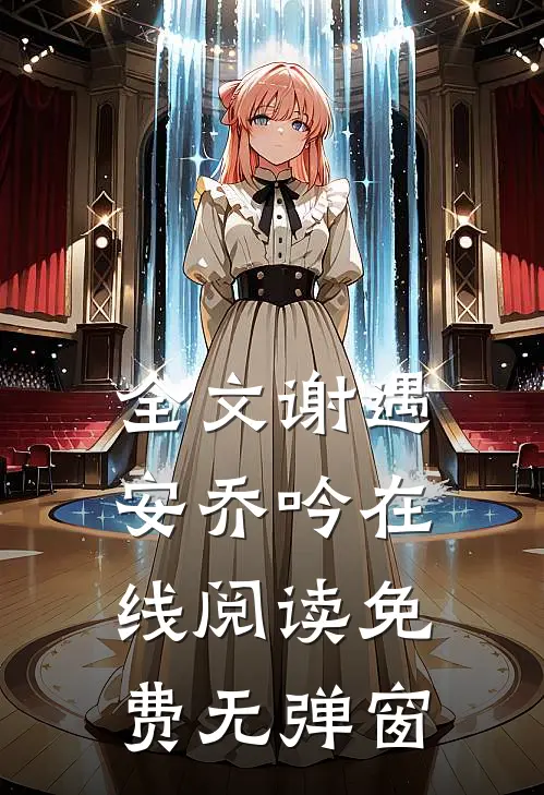 全文谢遇安乔吟在线阅读免费无弹窗
