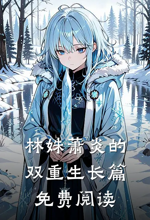 林姝萧炎的双重生长篇免费阅读