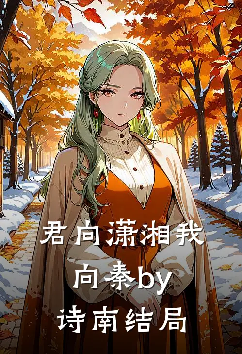 君向潇湘我向秦by诗南结局
