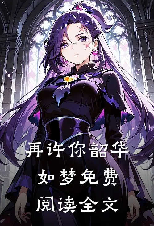 再许你韶华如梦免费阅读全文