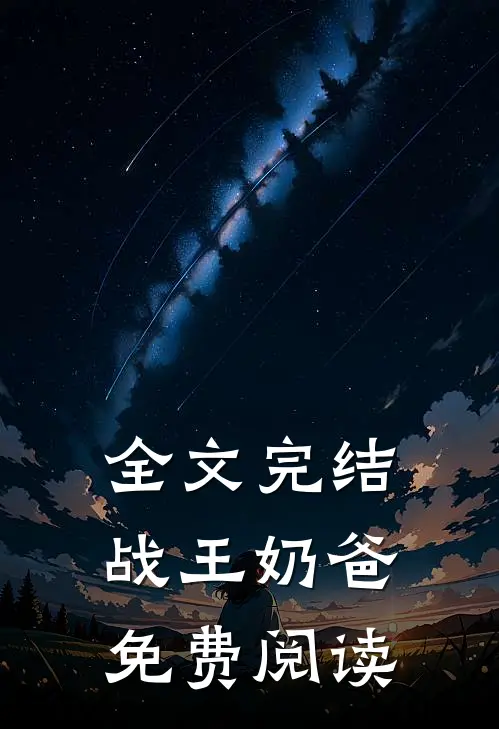 全文完结战王奶爸免费阅读