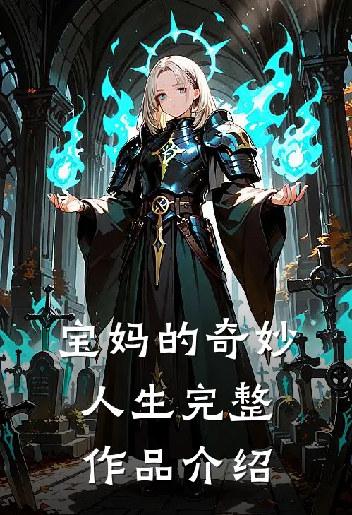 宝妈的奇妙人生完整作品介绍