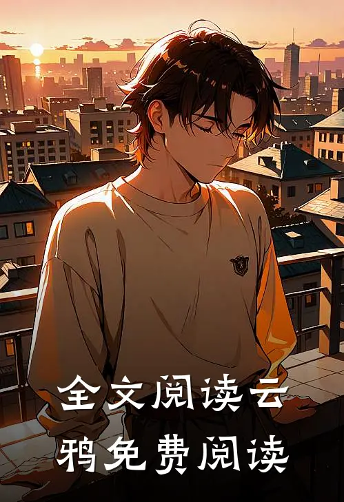全文阅读云鸦免费阅读