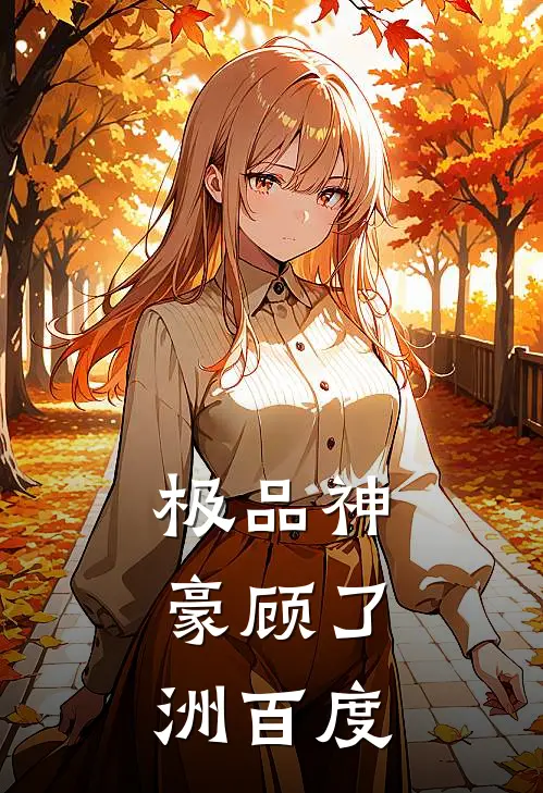 极品神豪顾了洲百度