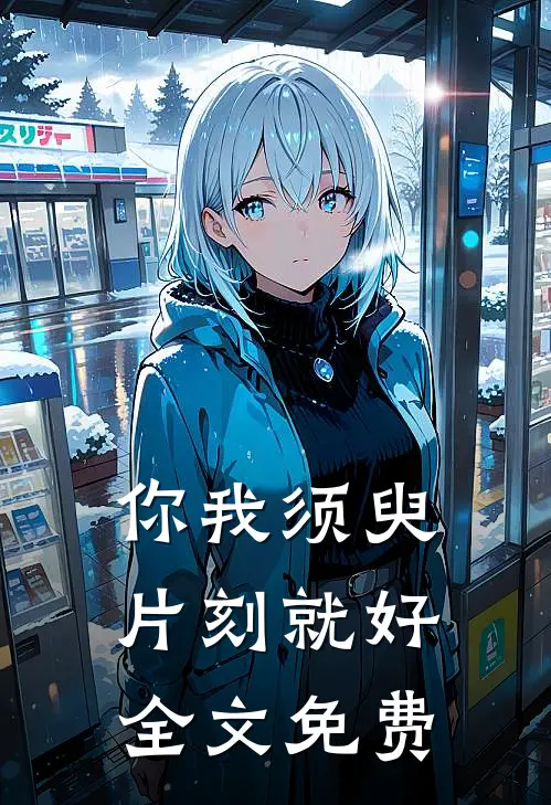 你我须臾片刻就好全文免费
