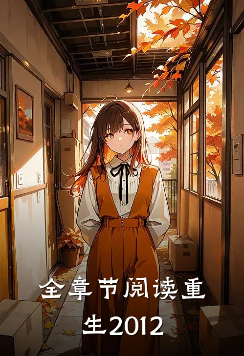 全章节阅读重生2012
