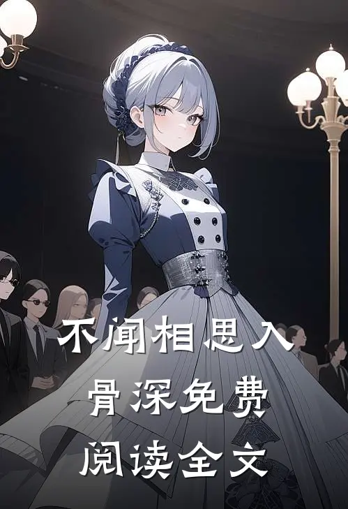 不闻相思入骨深免费阅读全文