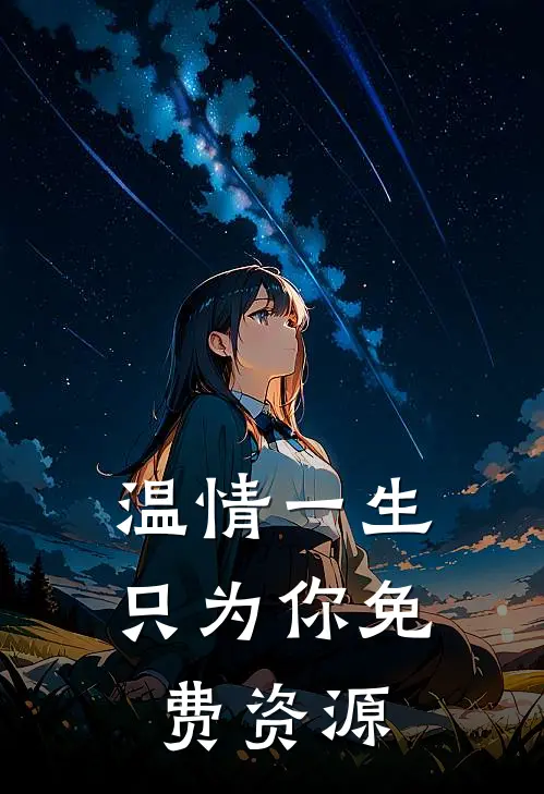 温情一生只为你免费资源