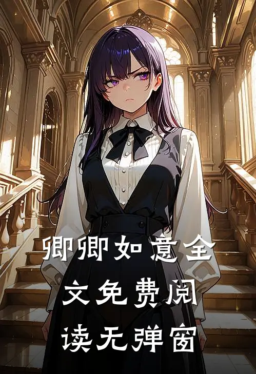 卿卿如意全文免费阅读无弹窗