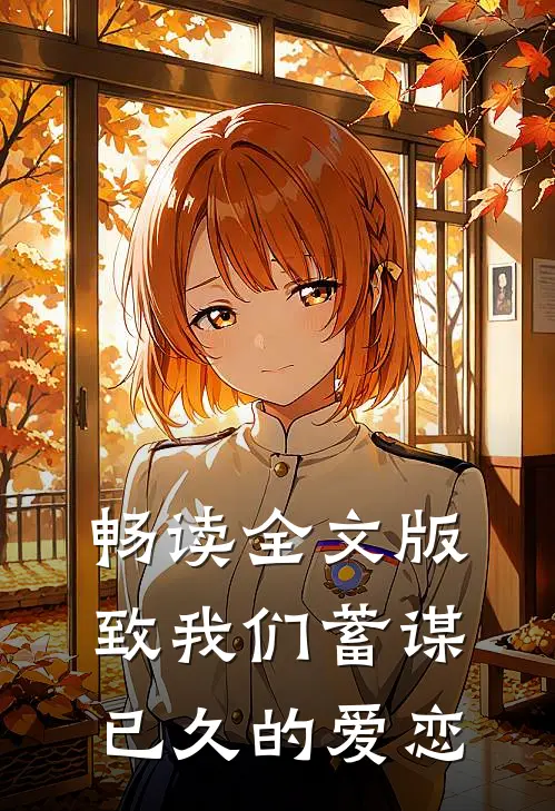 畅读全文版致我们蓄谋已久的爱恋