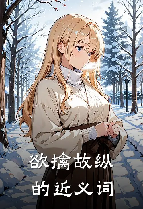 欲擒故纵的近义词