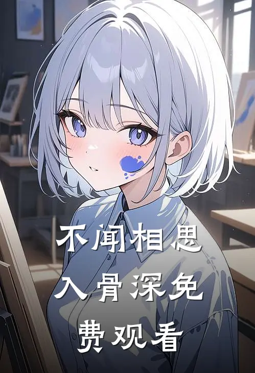 不闻相思入骨深免费观看