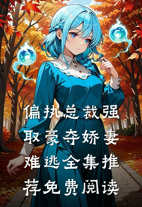 偏执总裁强取豪夺娇妻难逃全集推荐免费阅读