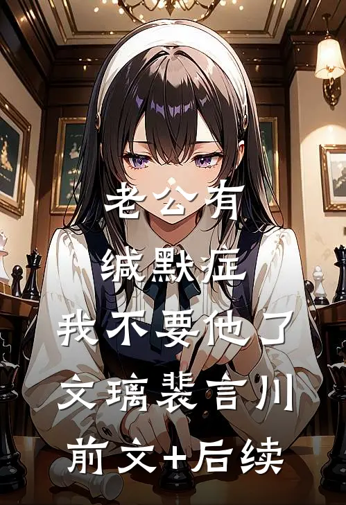 老公有缄默症，我不要他了文璃裴言川前文+后续