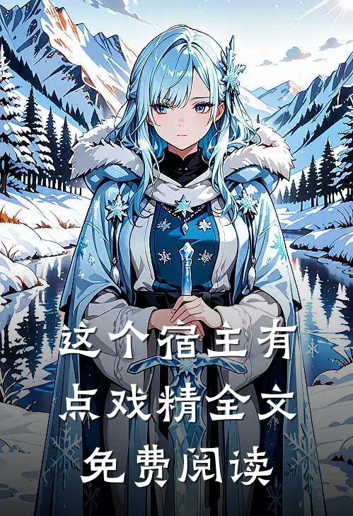 这个宿主有点戏精全文免费阅读