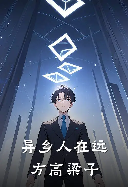 异乡人在远方 高梁子
