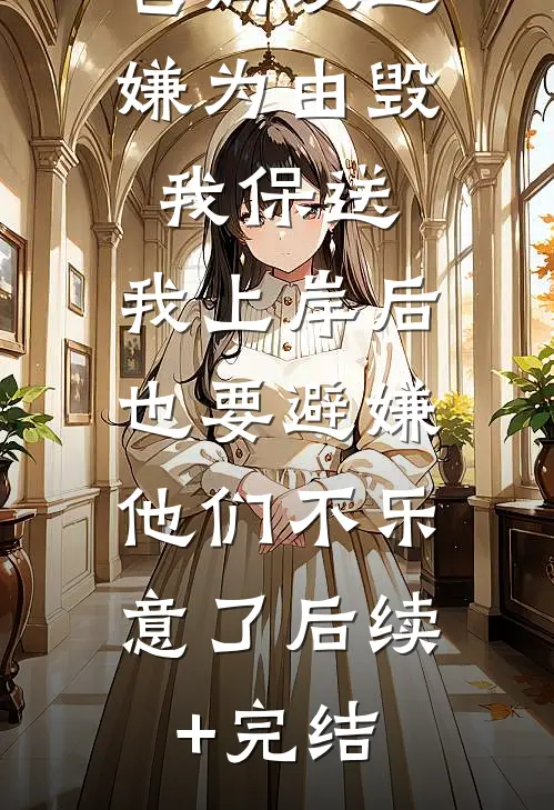 爸妈以避嫌为由毁我保送，我上岸后也要避嫌，他们不乐意了后续+完结