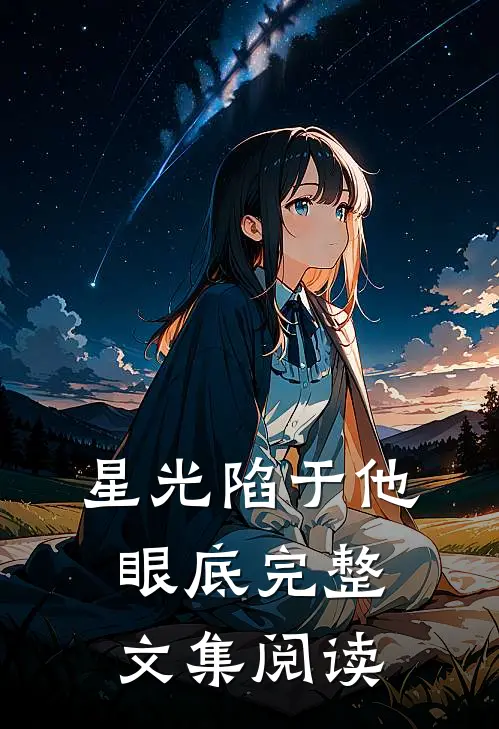 星光陷于他眼底完整文集阅读