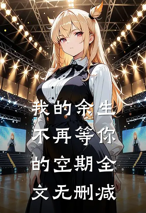 我的余生，不再等你的空期全文无删减