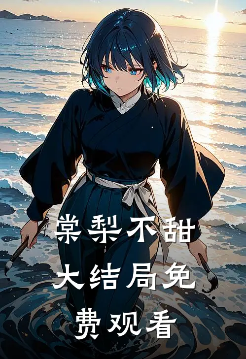 棠梨不甜大结局免费观看