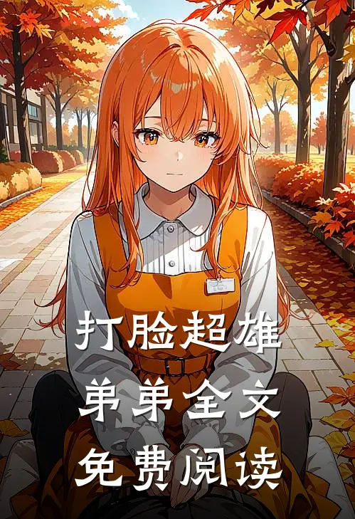 打脸超雄弟弟全文免费阅读