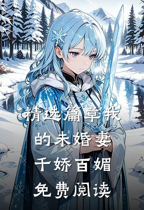 精选篇章我的未婚妻千娇百媚免费阅读
