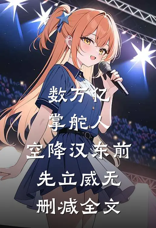 数万亿掌舵人，空降汉东前先立威无删减全文