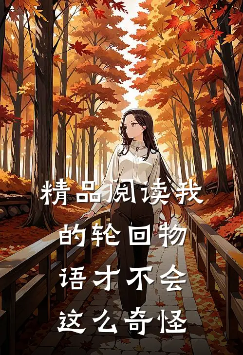 精品阅读我的轮回物语才不会这么奇怪