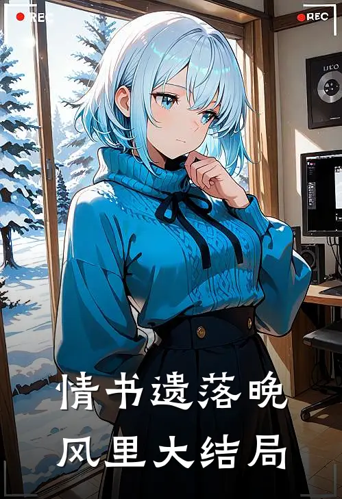 情书遗落晚风里大结局