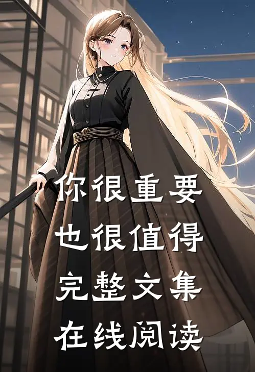 你很重要也很值得完整文集在线阅读